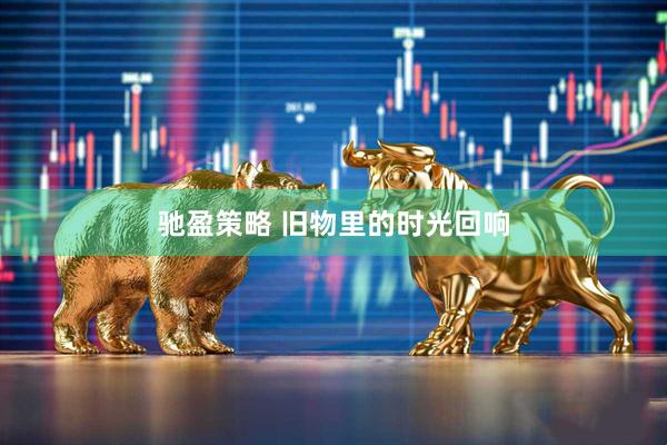 驰盈策略 旧物里的时光回响